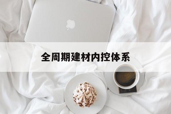 黑河市全周期建材内控体系(医疗设备全周期信息化管理体系)