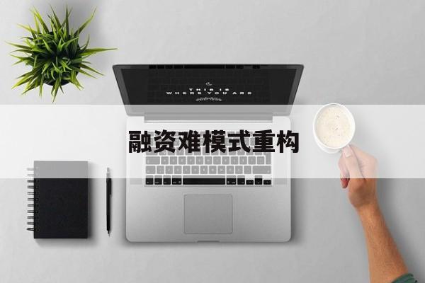 黑河市融资难模式重构(融资难的主要表现)