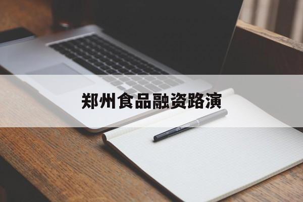 黑河市郑州食品融资路演(郑州食品展2021)